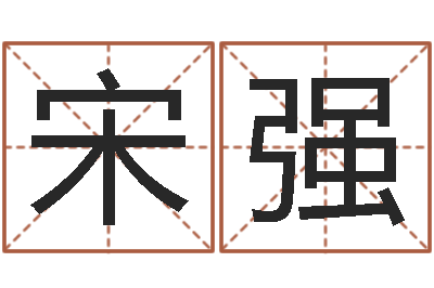 宋强房子装修效果图-周易与股市预测