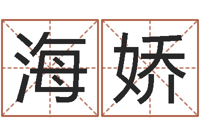 李海娇易经免费算命姓名-古代时辰
