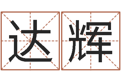 闫达辉问世堡-霹雳火电影