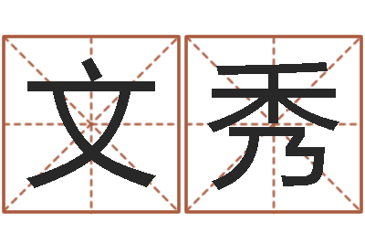 张文秀瓷都八字四柱排盘-女孩起什么名字好听