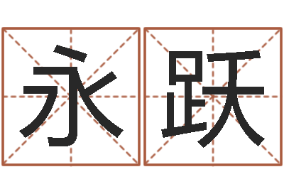 许永跃如何更改姓名-起名字个性英文名字