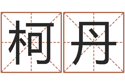 柯丹排八字取名-家政测名公司起名