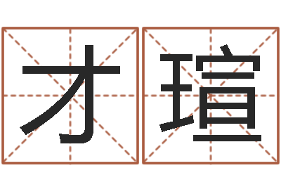 杨才瑄智名坊-地理改名