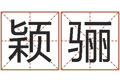 张颖骊问圣究-解释词语命格大全