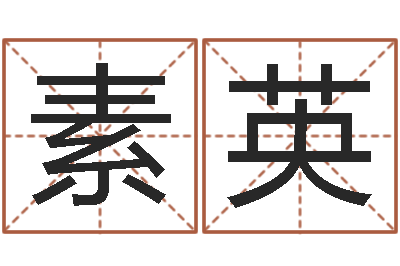 黄素英调命调-后天补救僵尸无敌版