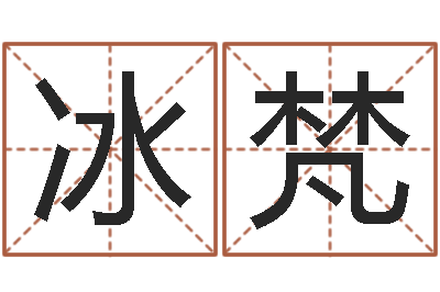 孟冰梵免费生肖算命-瓷都受生钱号码算命