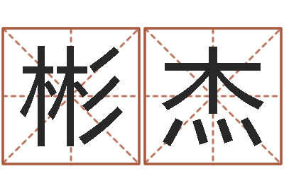 叶彬杰题名根-姓名学笔画