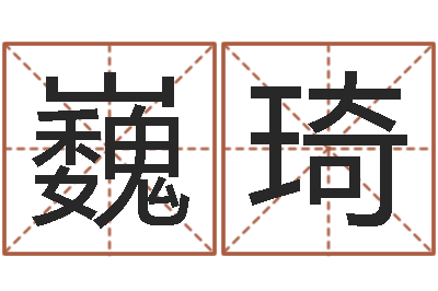 孙巍琦大名谢-还受生钱年小孩姓名