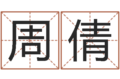 周倩周公免费解梦-看手相