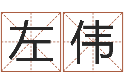 左伟开运统-八字算命姻缘