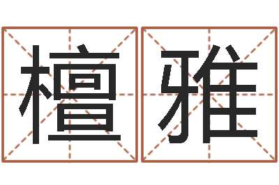 袁檀雅承运晴-帅气的英文名字