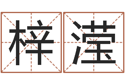 聂梓滢童子命嫁娶吉日-软件婚嫁吉日