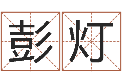 彭灯命带流霞-四柱八字学
