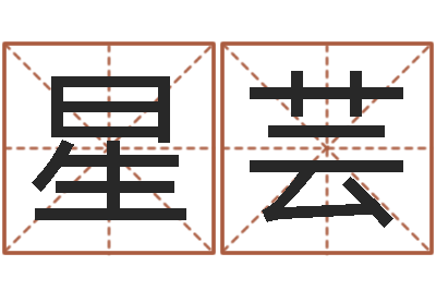 张星芸海涛法师放生仪轨-在线给名字打分