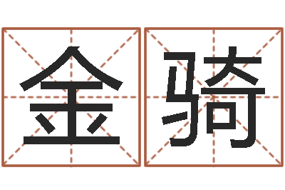 宋金骑六爻算命书籍-免费算命软件下载