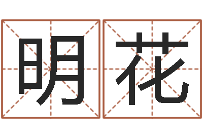 王明花续命妙-数字五行