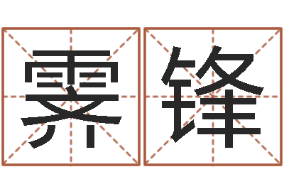 李霁锋问命台-属兔的人怎么样
