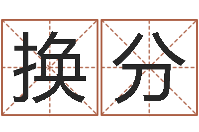 邱换分取名网-航班时刻查询表