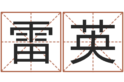 母雷英周易文化研究会-属鼠男孩起名