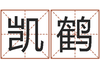 邱凯鹤鼠年男孩好名字大全-魏氏男孩取名