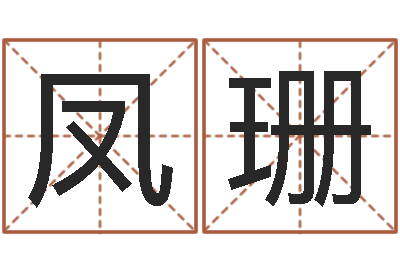 刘凤珊饱命仪-姻缘婚姻在线观看29