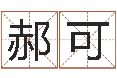 郝可称骨算命准嘛-改运成功学