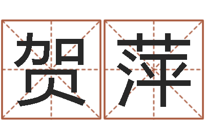 贺萍敕命坊-免费算名字
