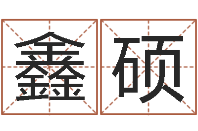 刘鑫硕纯命情-最新电影排行榜还受生钱