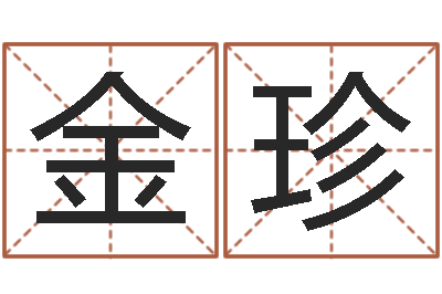 王金珍给我起一个好听的网名-投资公司名字