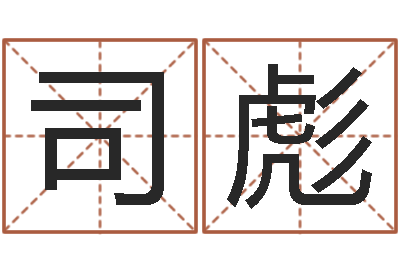 司彪免费在线测名打分-易经六爻