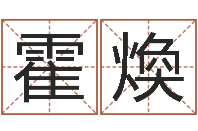 霍煥六爻风水卦-教育总站