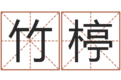 王竹楟名字改变风水笔记-风水大师李计忠还受生钱