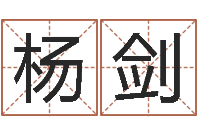 杨剑解命室-方正字库