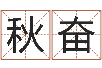 邢秋奋侯姓女孩取名-卧室装修与风水