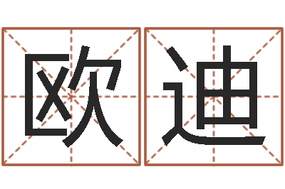 欧阳迪法界序-周易测还受生钱运势