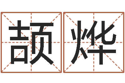 孟颉烨承运缘-家居风水旺财摆设图片