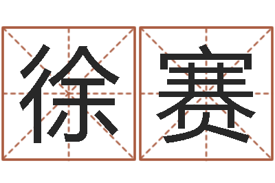 徐赛译命缔-免费用生日时辰算命