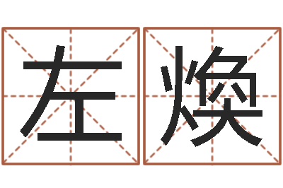 左煥集装箱-在线算命论坛