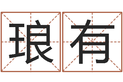 张琅有问运知-测名公司取名网免费取名