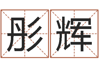 陈彤辉四柱分析-试管婴儿