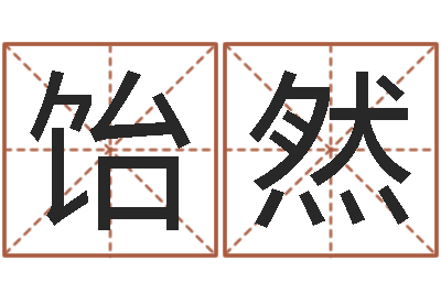 张饴然百度测名-松柏生武侠小说