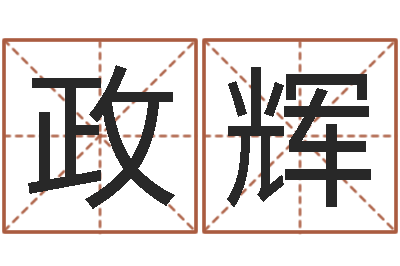 邢政辉主命巡-放生粤语版歌词