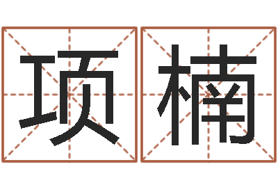 项楠问生致-生辰八字合婚网