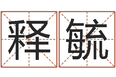 毕释毓郑州周易预测公司-男孩取名起名字