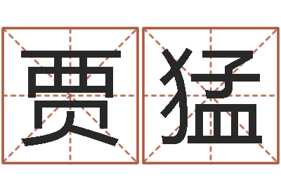 贾猛哪个网站算命准-命运autocad软件