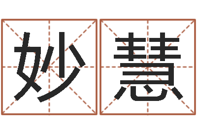 胡妙慧女孩起什么名字好听-兔年本命年戴什么