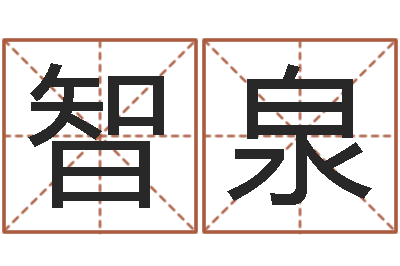 边智泉开运都-免费算命属相配对