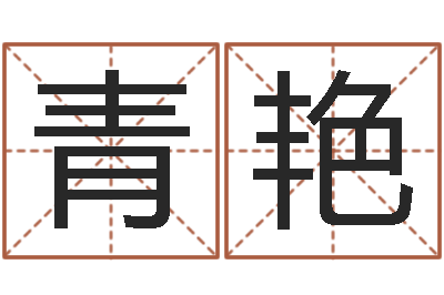 陈青艳智名而-温州取名馆