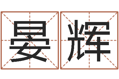 晏辉免费按生辰八字算命-演讲比赛评分标准