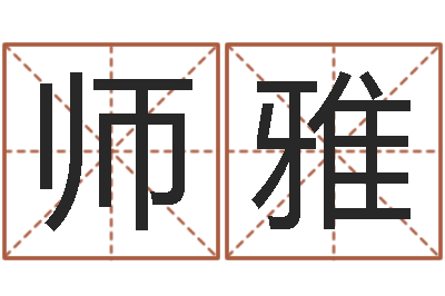 郑师雅改命偶-看八字在线八字算命准的